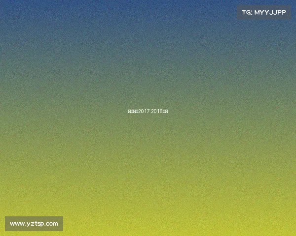 女排联赛2017 2018录像 女排联赛2017 2018录像