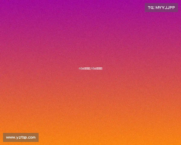 nba最大赛事,nba最强比赛